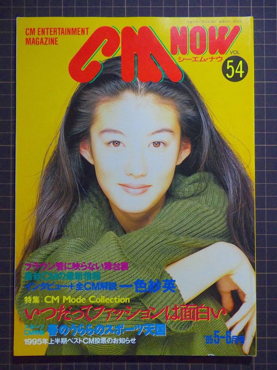 Amazon.co.jp: CM情報誌『CM NOW vol.54』[1995年5-6月号「特集