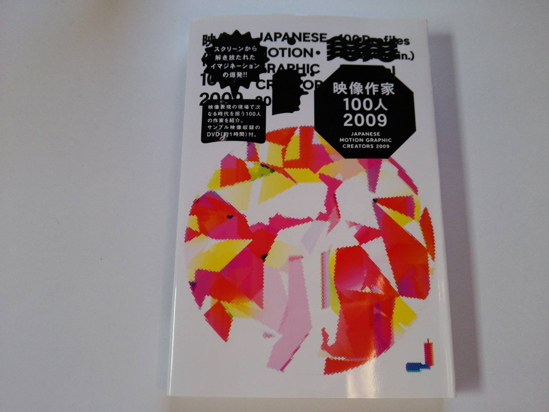 映像作家100人 2009 JAPANESE MOTION GRAPHIC CREATORS 2009 | 4D2A