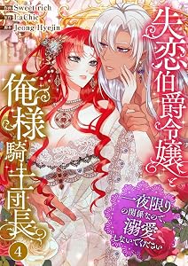 失恋伯爵令嬢と俺様騎士団長～一夜限りの関係なので、溺愛しないでください～4 (comic Lime)