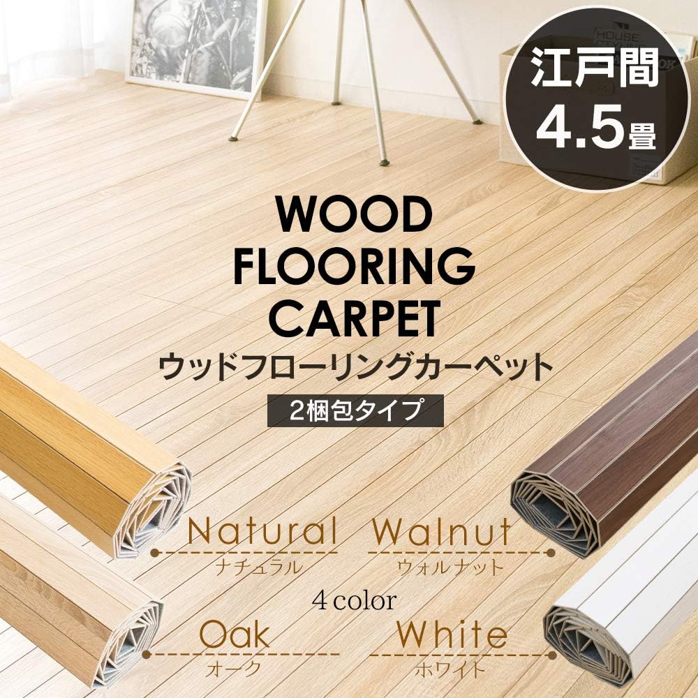 簡単設置のウッドフローリングカーペット