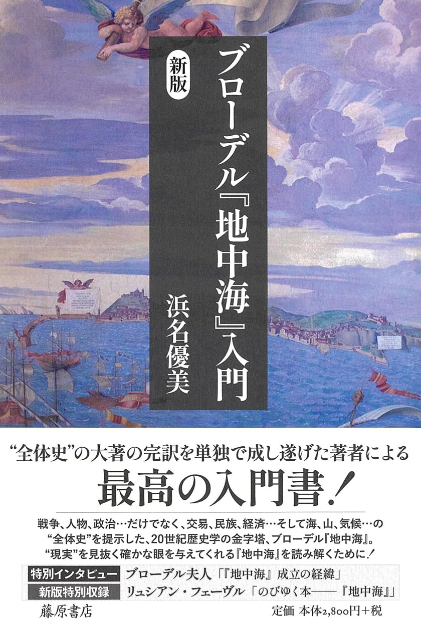 ブローデル『地中海』入門〈新版〉 | 浜名 優美 |本 | 通販 | Amazon