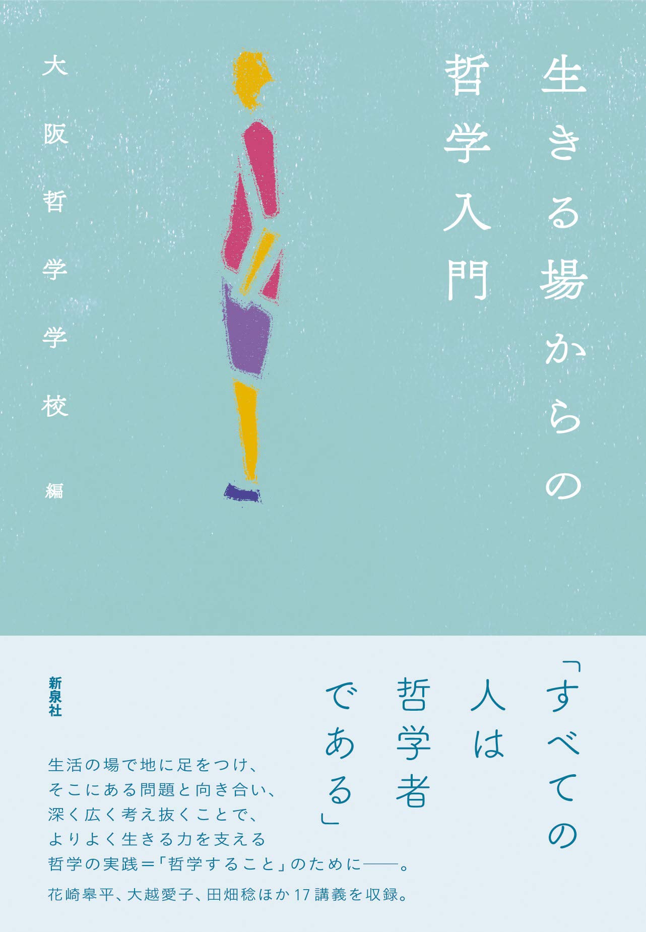 生きる場からの哲学入門 | 花崎 皋平, 三浦 隆宏, 細谷 実, 大越 愛子