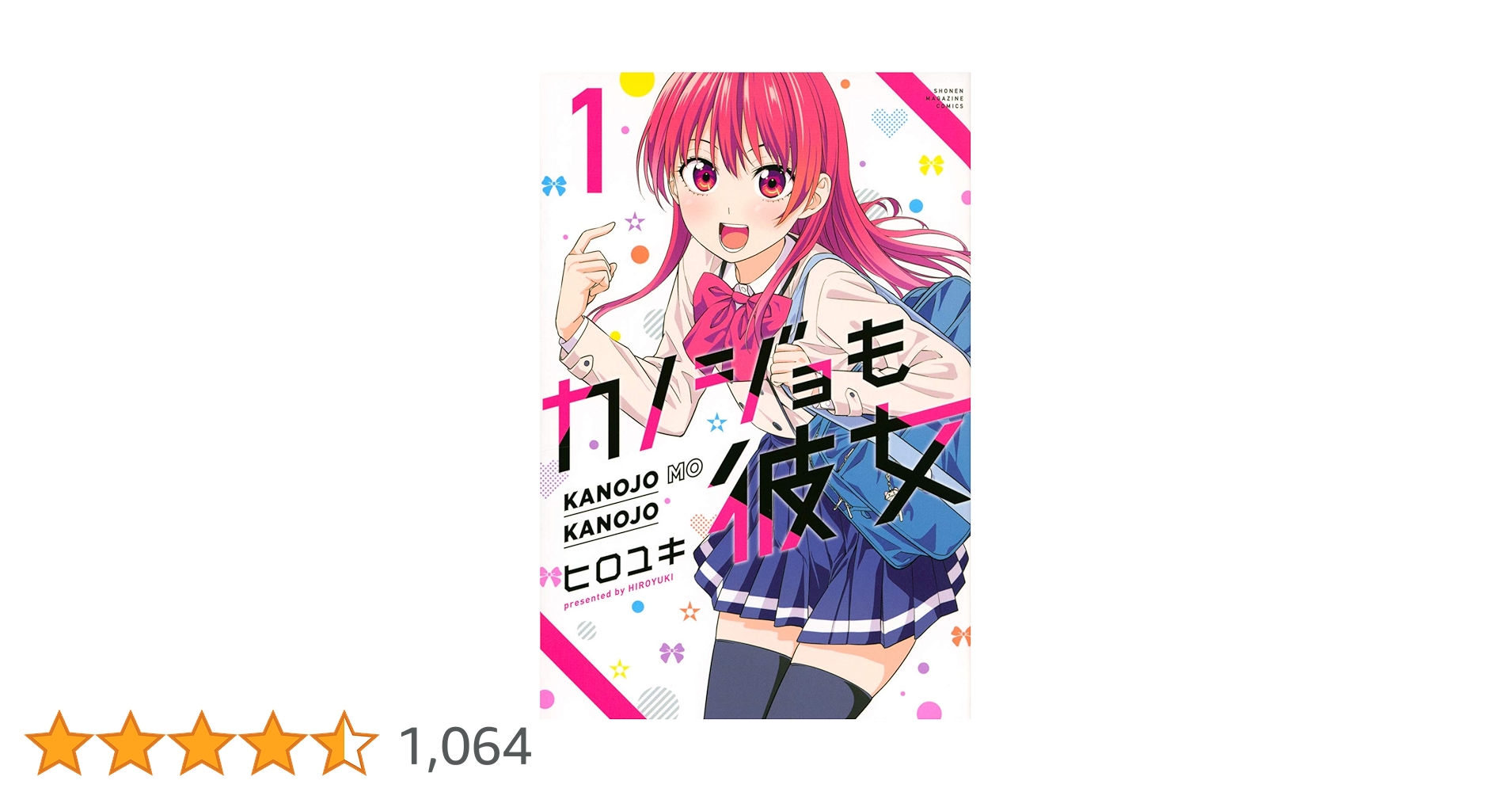 カノジョも彼女(1) (講談社コミックス) | ヒロユキ |本 | 通販 | Amazon