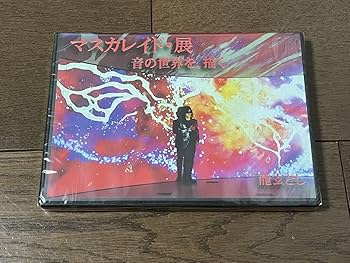 龍玄とし　マスカレイド・展　DVD 龍玄とし / マスカレイド・展 音の世界を、描く」DVD 4枚組 / X