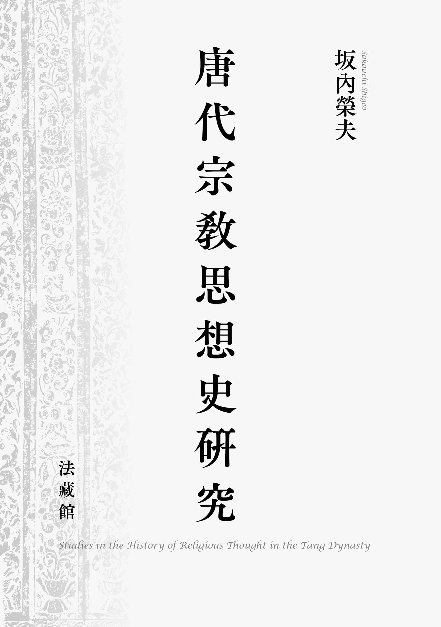 唐代宗教思想史研究 | 坂内榮夫 |本 | 通販 | Amazon