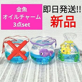 Amazon.co.jp: 金魚鉢 金魚すくい オイルチャーム キーホルダー でめ