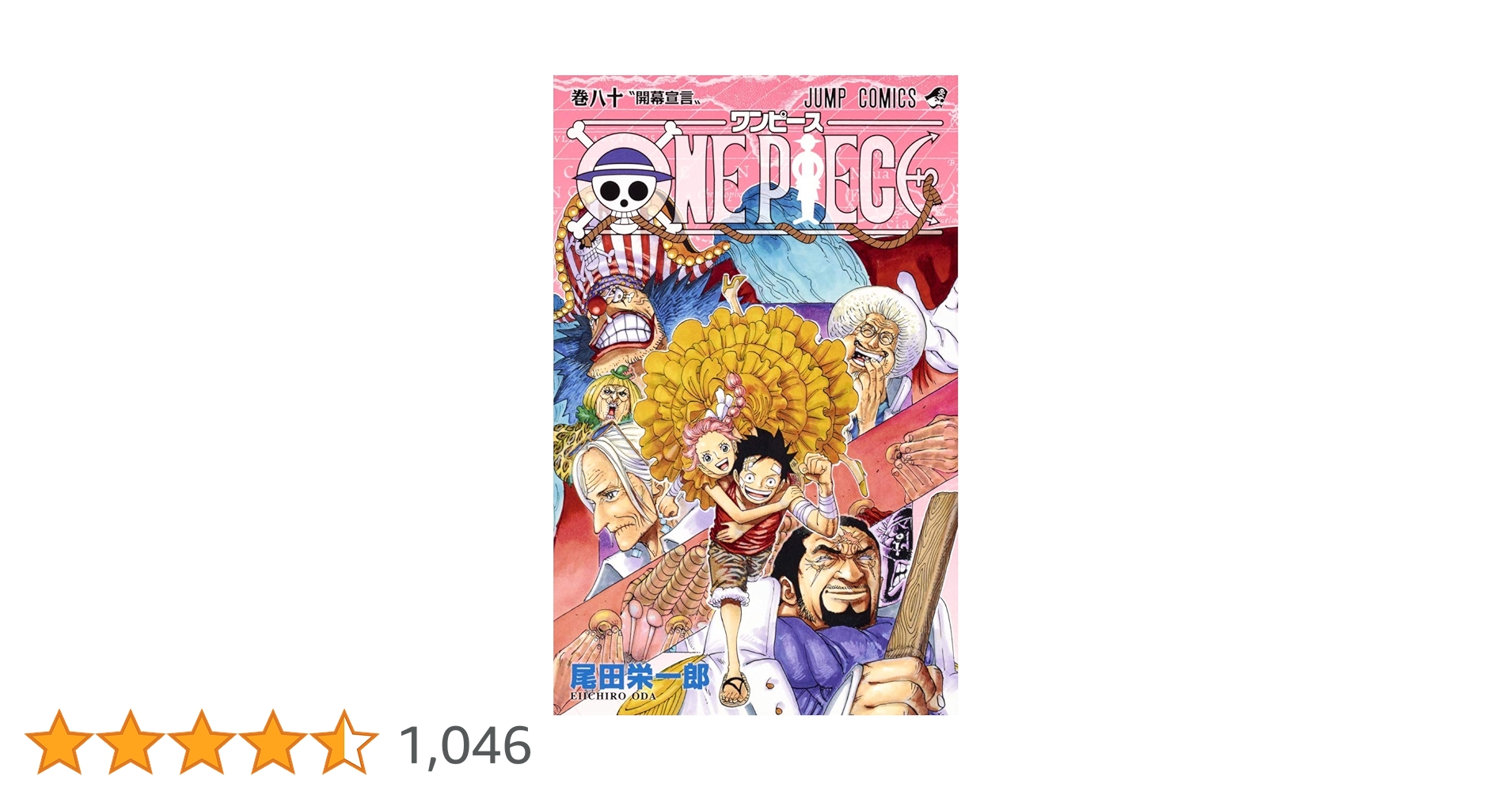 ONE PIECE 80 (ジャンプコミックス) | 尾田 栄一郎 |本 | 通販 | Amazon