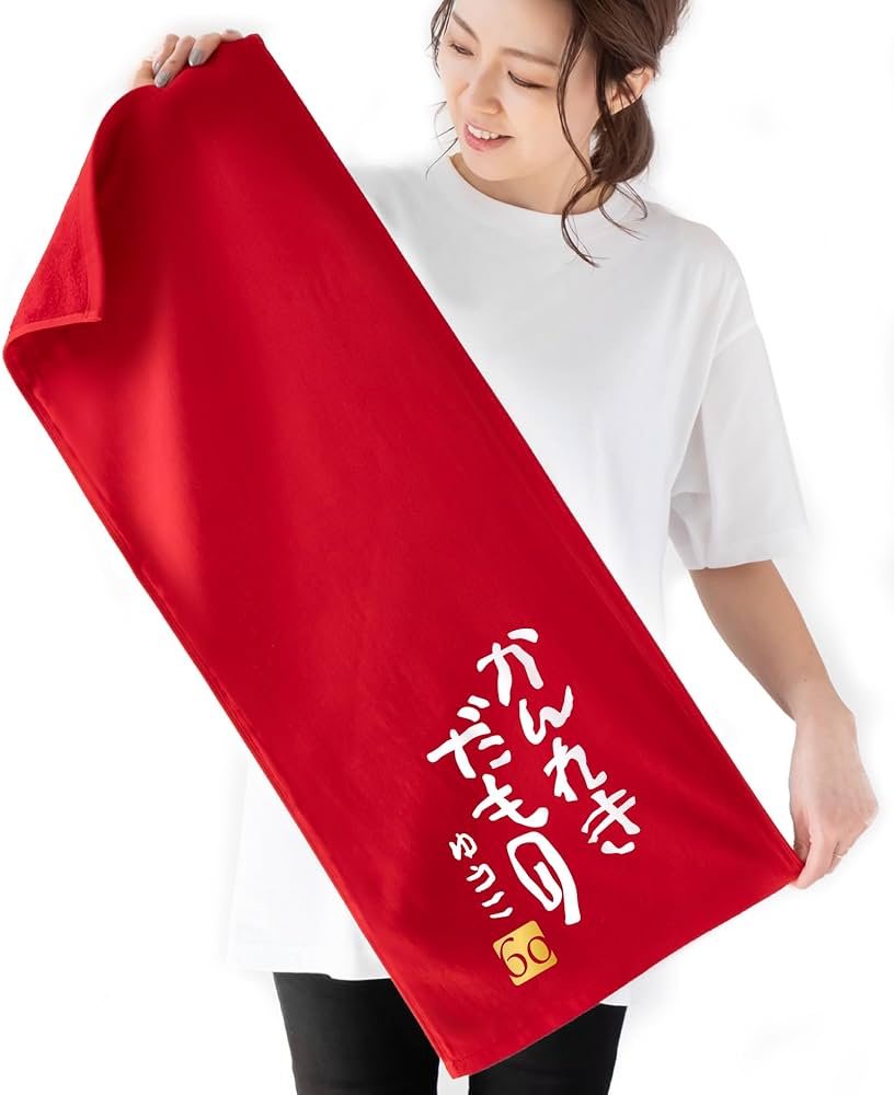 Amazon｜還暦 祝い 【 名入れ かんれきだもの 60 赤 オリジナル