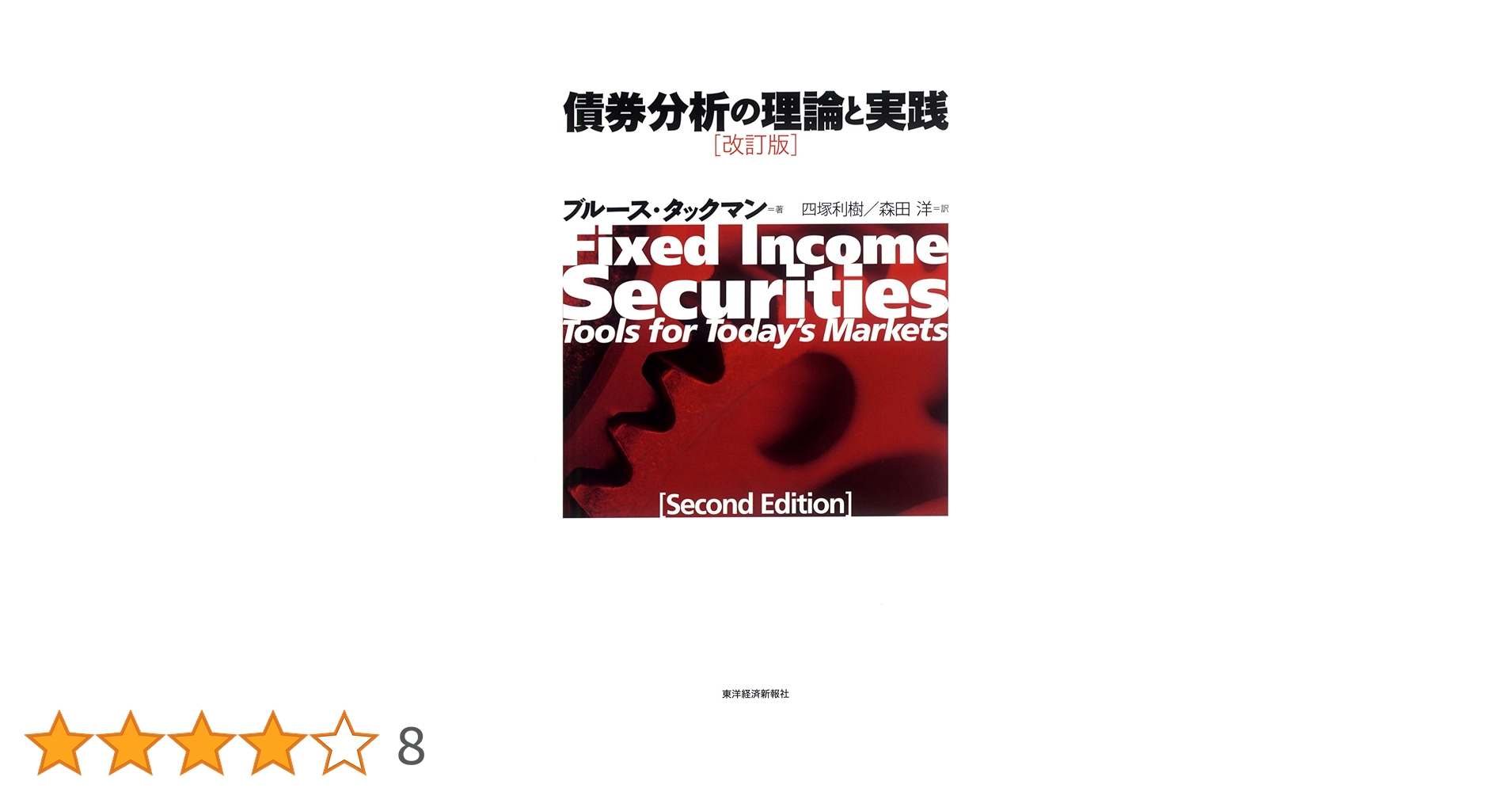 債券分析の理論と実践 Amazon.co.jp: 債券分析の理論と実践 : ブルース タックマン