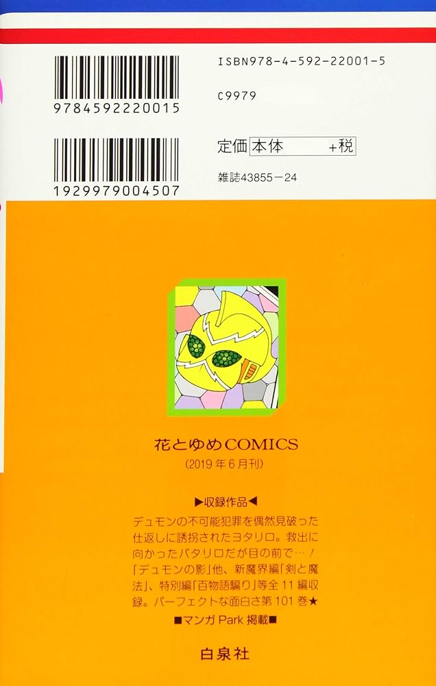 Amazon.co.jp: パタリロ! 101 (花とゆめCOMICS) : 魔夜峰央: 本