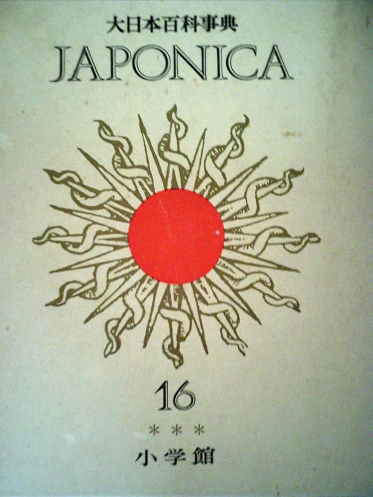Amazon.co.jp: 大日本百科事典 16 てん-と: ジャポニカ