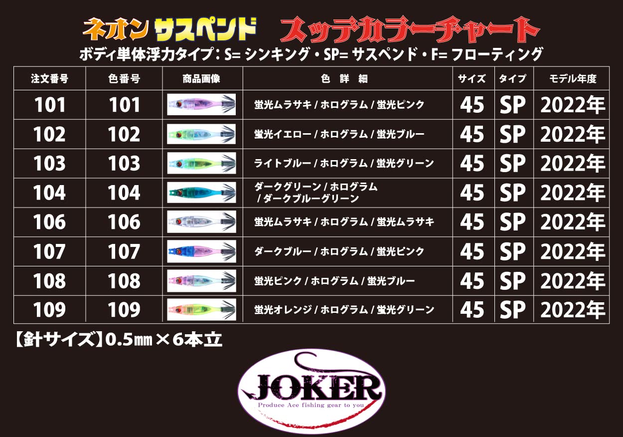 JOKERマルイカスッテ ネオンサスペンド45 JOKER ネオンサスペンド45 2024年モデル販売継続中！