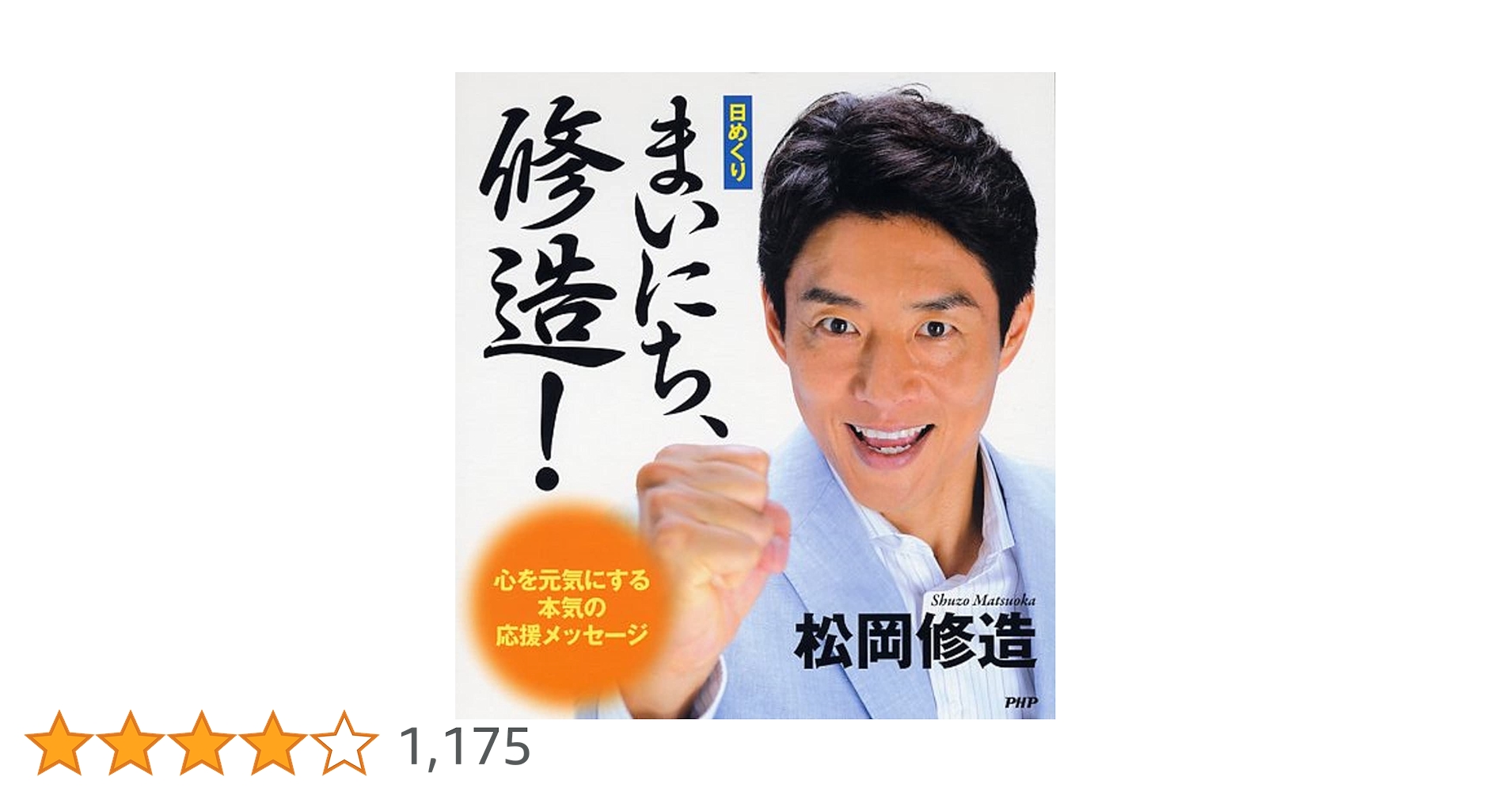 毎日修造カレンダー 大ヒット商品♪ 日めくり まいにち、修造 心を元気にする本気の