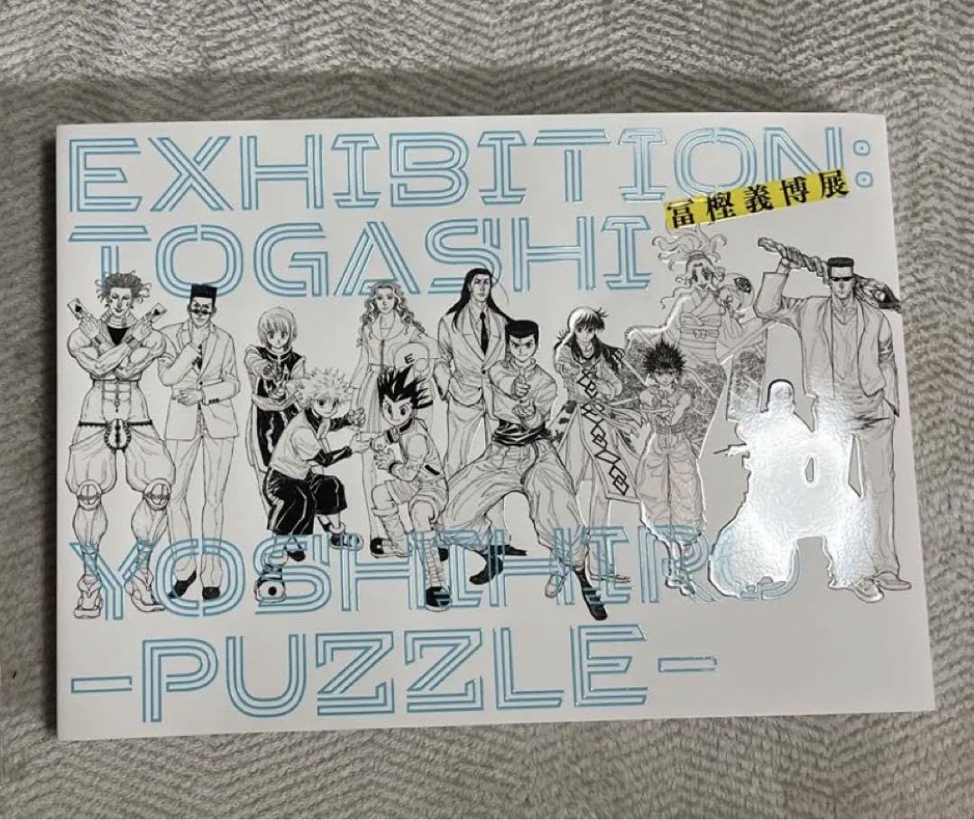 冨樫義博展　ジグソーパズル Amazon | 冨樫義博展 -PUZZLE- 公式図録 | ジグソーパズル | おもちゃ