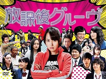放課後グルーヴ [DVD] Amazon.co.jp: 放課後グルーヴ [DVD] : 高梨 臨, 余 貴美子