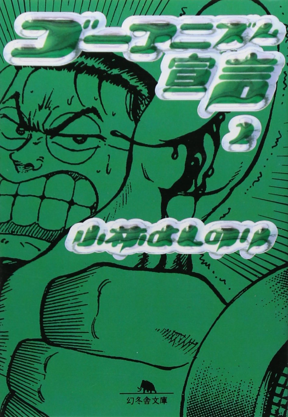 ゴーマニズム宣言 2 (幻冬舎文庫 こ 2-6) | 小林 よしのり |本 | 通販