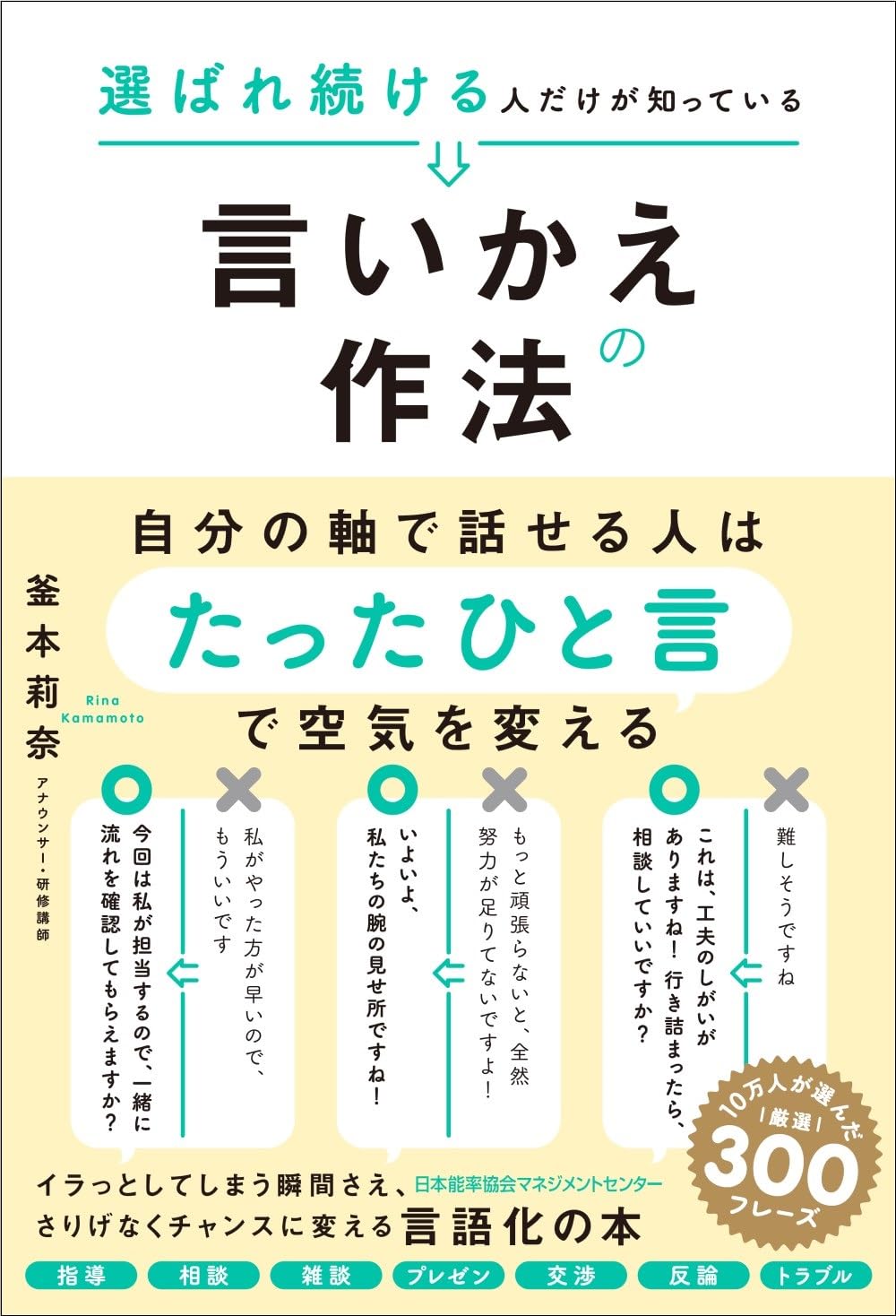 選ばれ続ける人だけが知っている言いかえの作法 | 釜本 莉奈 |本