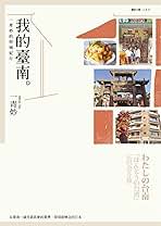 我的臺南：一青妙的府城紀行 わたしの台南：「ほんとうの台湾に
