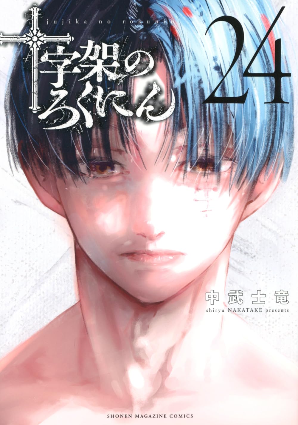 【送料込】十字架のろくにん24冊全巻セット完 十字架のろくにん(24) (KCデラックス) | 中武 士竜 |本 | 通販 | Amazon