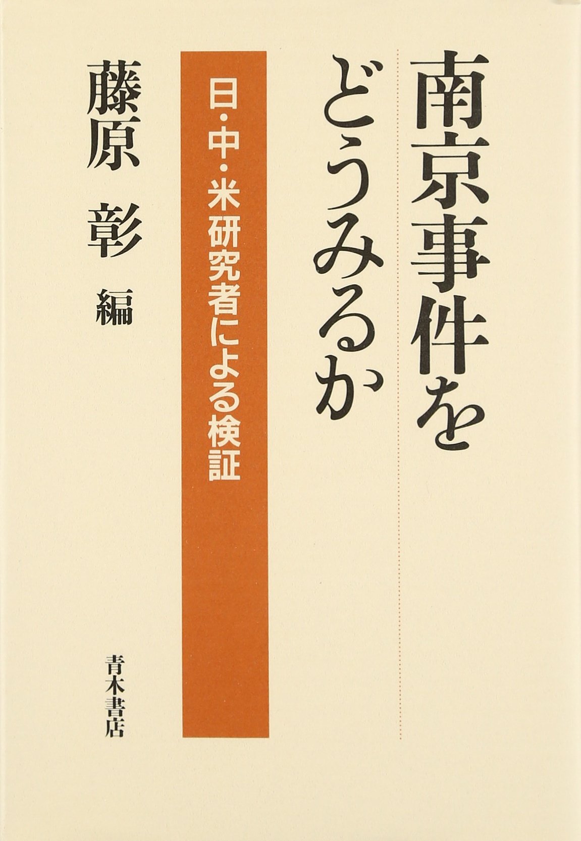 南京事件をどうみるか: 日・中・米研究者による検証 | 藤原 彰 |本