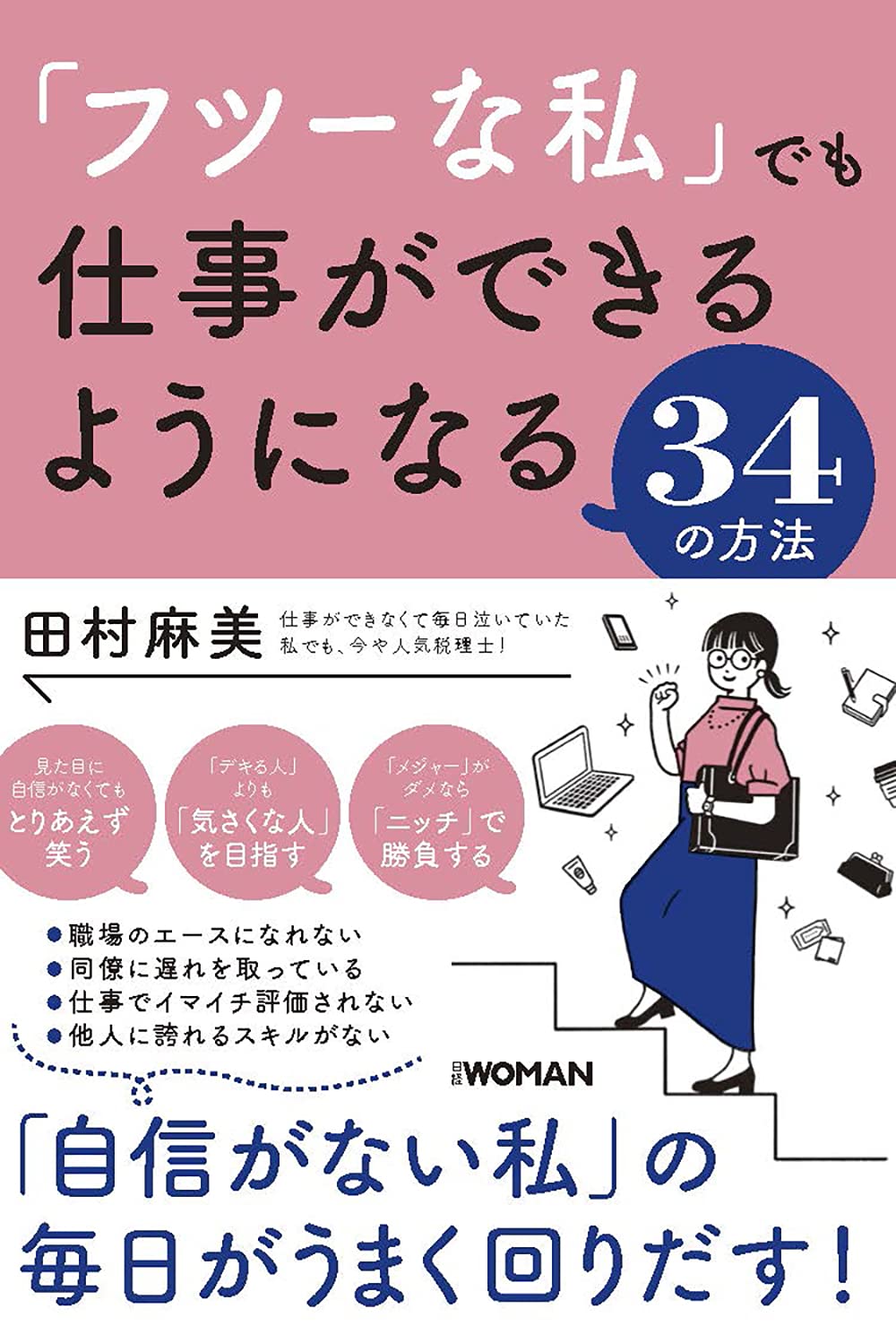 フツーな私 でも仕事ができるようになる34の方法 田村麻美 本 通販 Amazon