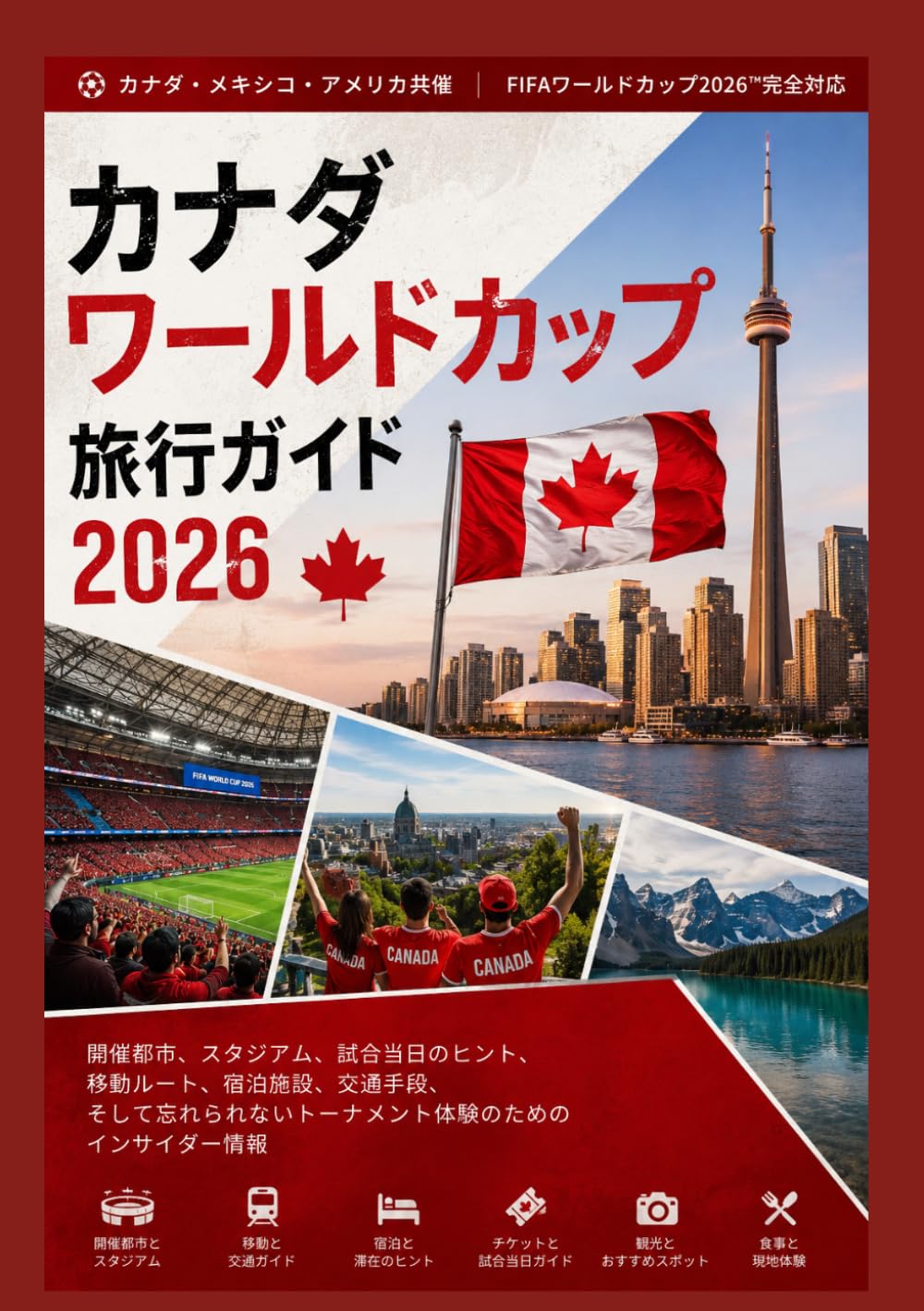 カナダワールドカップ旅行ガイド2026: 開催都市、スタジアム、試合当日のヒント、移動ルート、宿泊施設、交通手段、そして忘れられないトーナメント体験のためのインサイダー情報