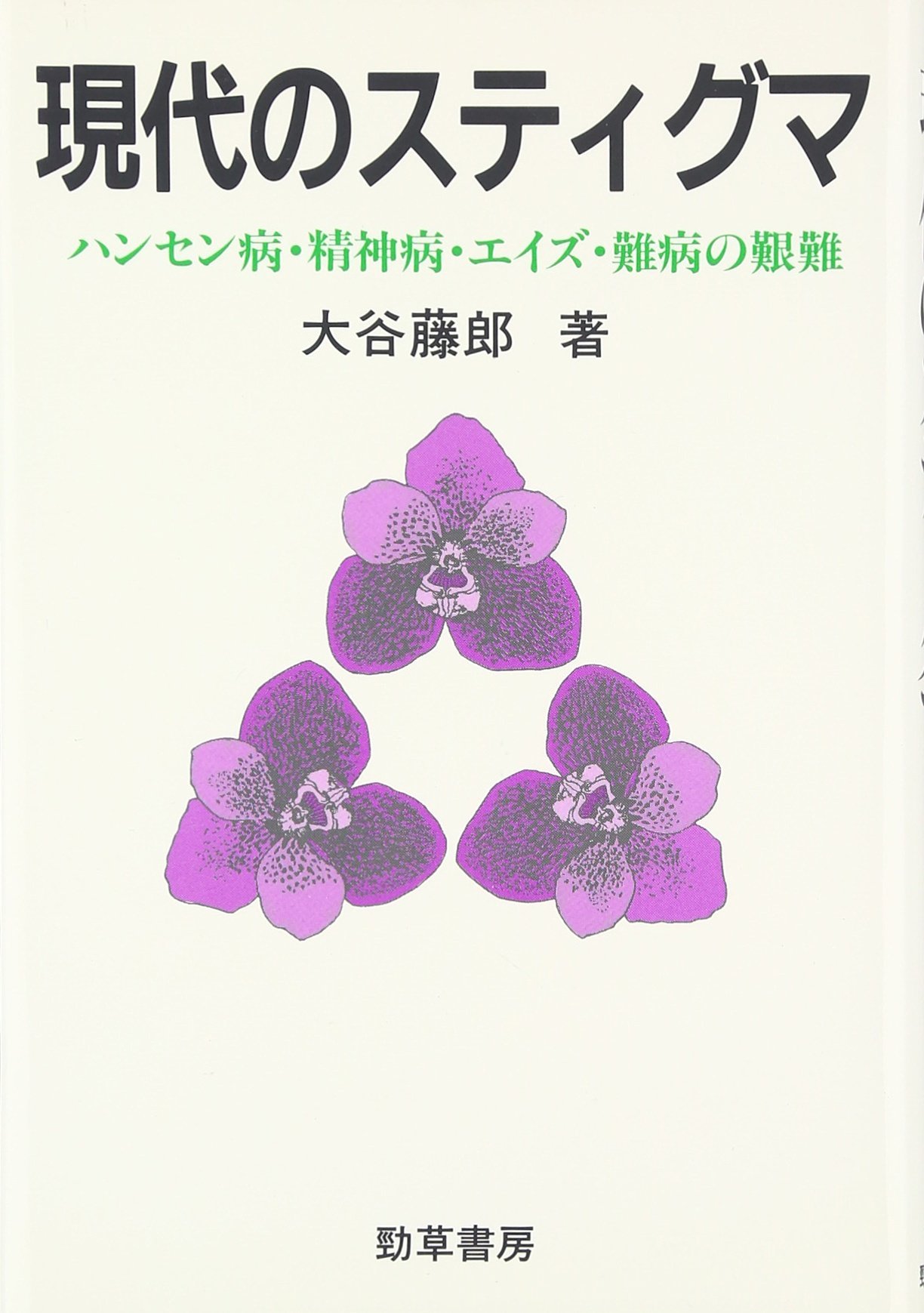 現代のスティグマ―ハンセン病・精神病・エイズ・難病の艱難 Amazon.co.jp: 現代のスティグマ: ハンセン病・精神病・エイズ・難病の