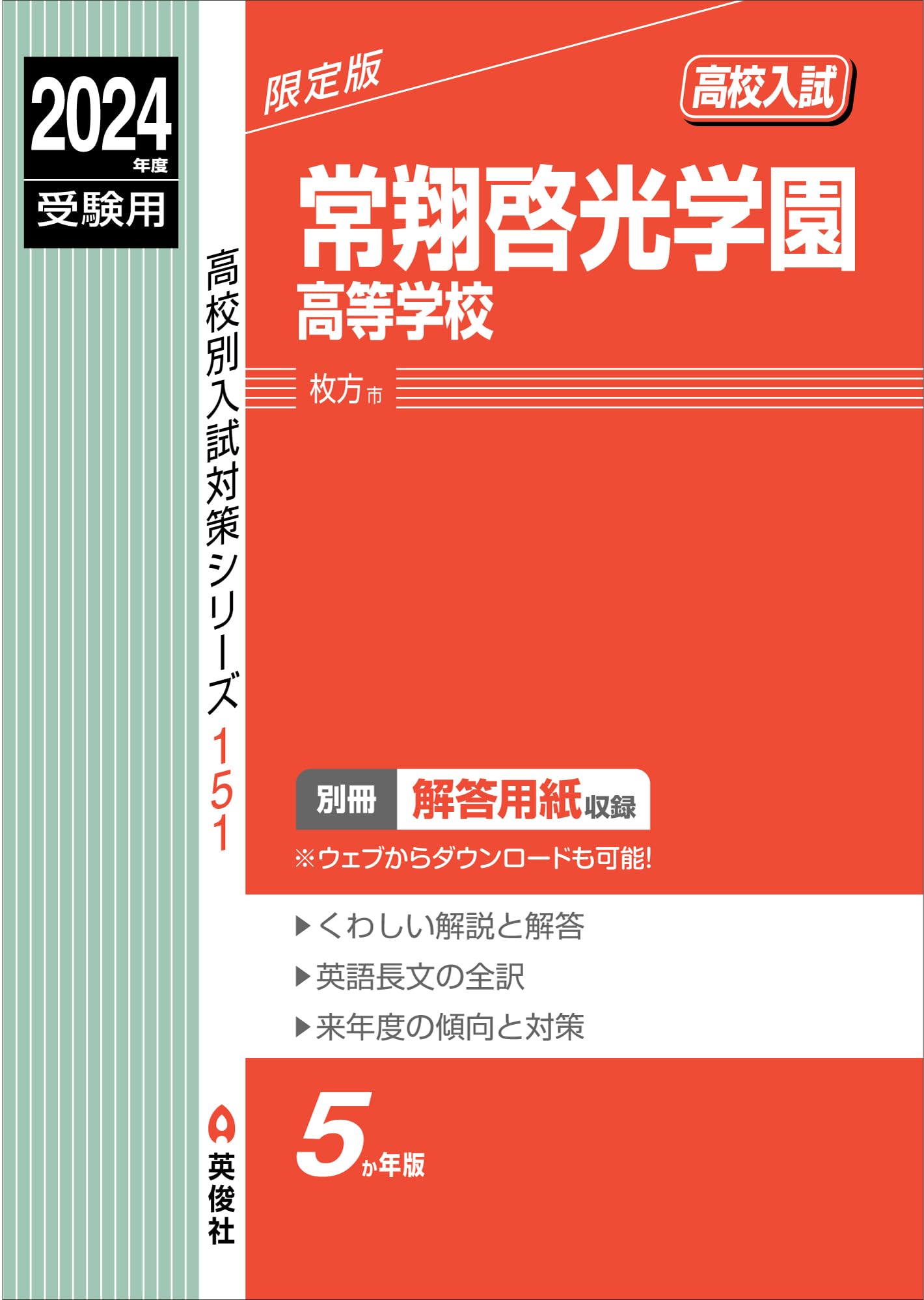 関西学院高等部 解答用紙付15年分 2024年〜2010年 関西学院高等部 解答用紙付15年分 2024年〜2010年 関西学院高等部 解答