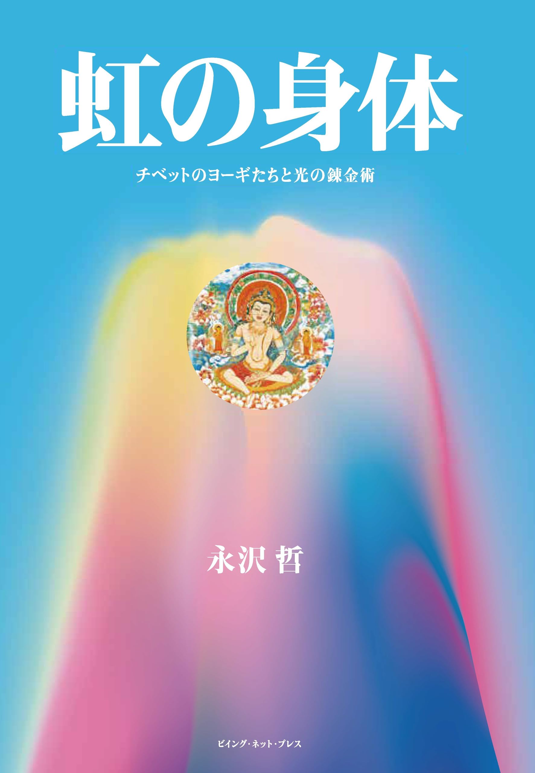 心・身体・世界　〈新装版〉（単行本） 虹の身体 | 永沢 哲 |本 | 通販 | Amazon