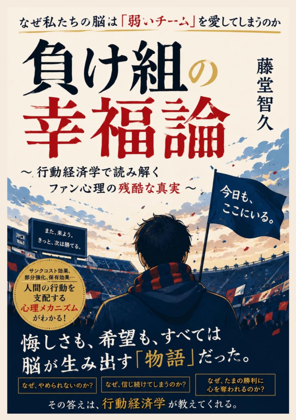 負け組の幸福論――なぜ私たちの脳は「弱いチーム」を愛してしまうのか: 行動経済学で読み解くファン心理の残酷な真実