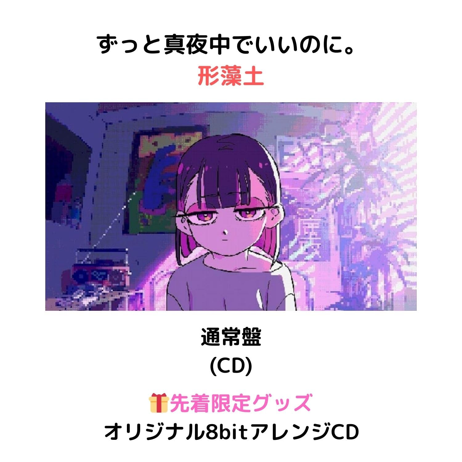 ずっと真夜中でいいのに 形藻土 ファミコン風 オリジナル8bit アレンジ 