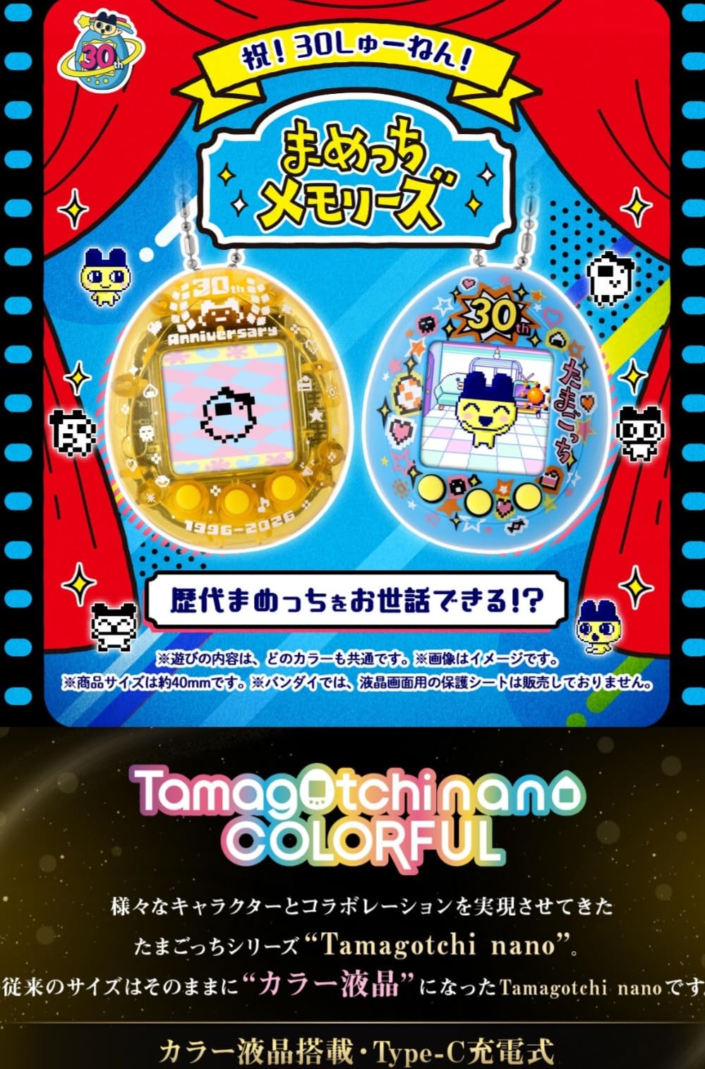 Amazon | Tama gotchi nano colorful まめっちメモリーズ 30thいえろー