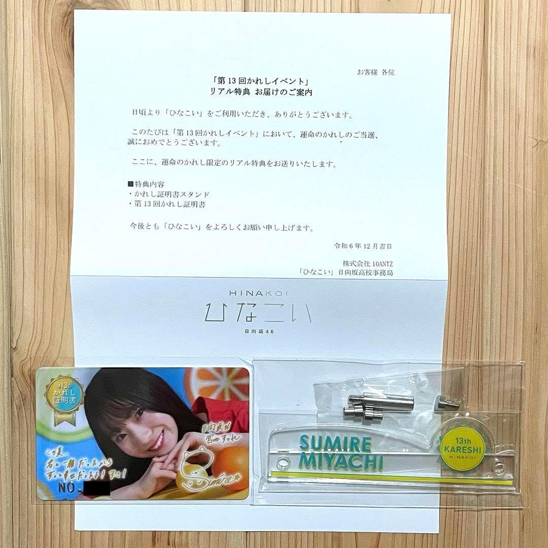ひなこい 宮地すみれ 第13回かれし証明書 Z