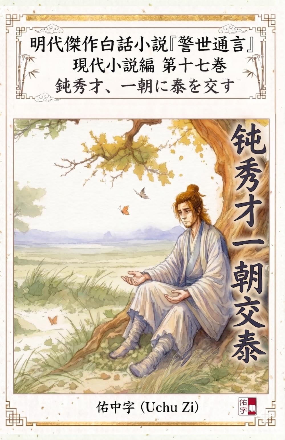 第十七巻　鈍秀才、一朝に泰を交す (警世通言〜明代傑作白話小説の現代小説編〜)
