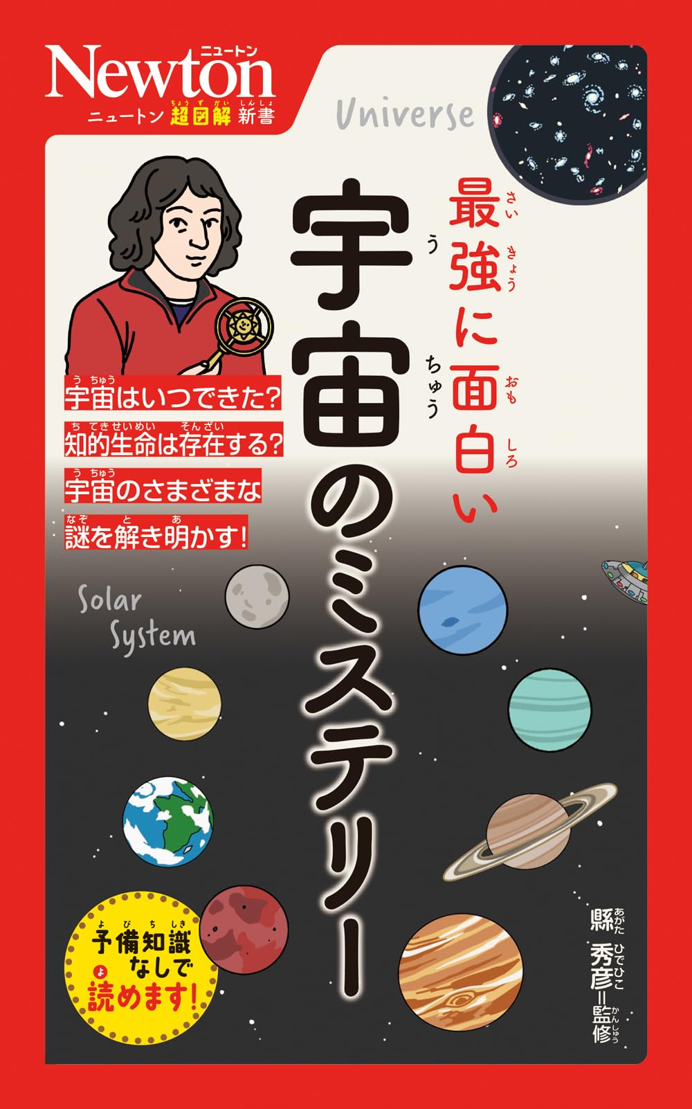 ニュートン超図解新書 最強に面白い 宇宙のミステリー | 縣 秀彦 |本
