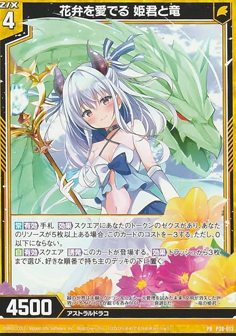 Amazon Co Jp Z X ゼクス 花弁を愛でる 姫君と竜 ノーマル仕様 P38 013 ゼクスタ プロモーションパック おもちゃ