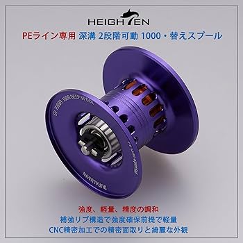 Amazon | HEIGHTEN リール スプール 深溝 PEライン専用 2段階可動