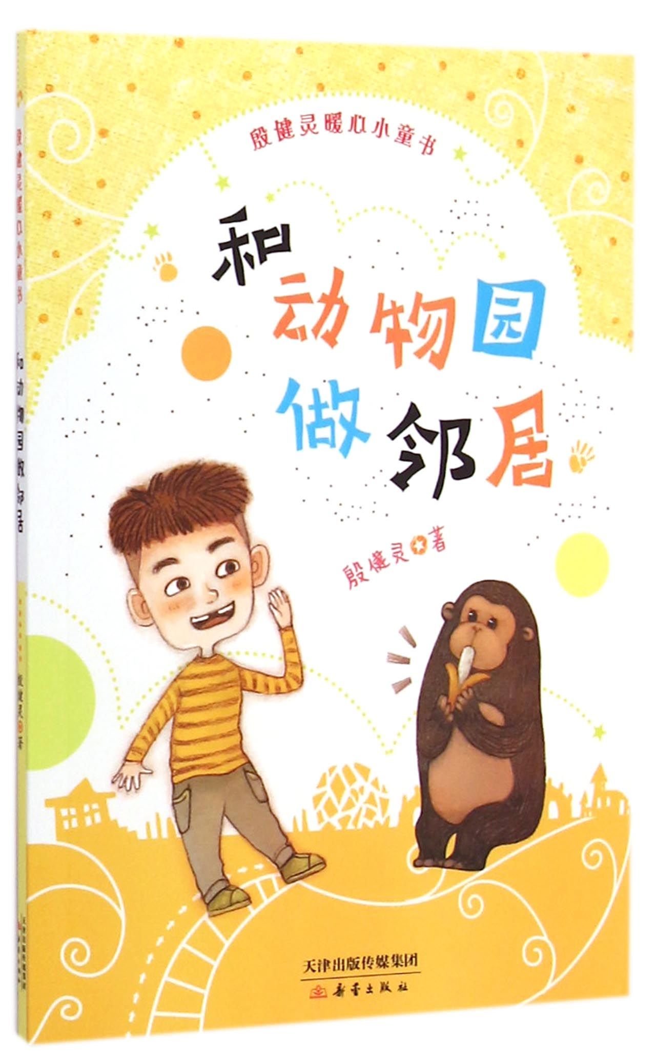 @童心の世界 ページ Amazon.co.jp: 童心是发现世界的眼睛: Japanese Books