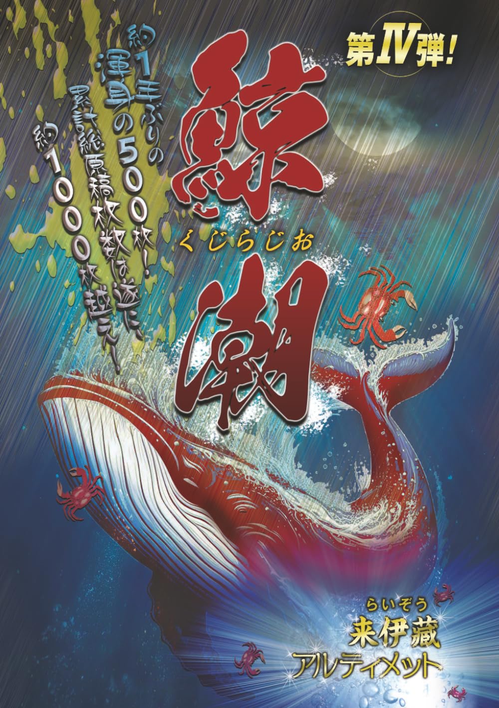 鯨潮（くじらじお） | 来伊藏アルティメット |本 | 通販 | Amazon