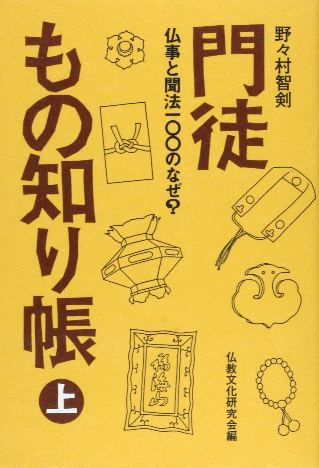門徒もの知り帳 上―仏事と聞法100のなぜ | 野々村 智剣, 仏教文化研究