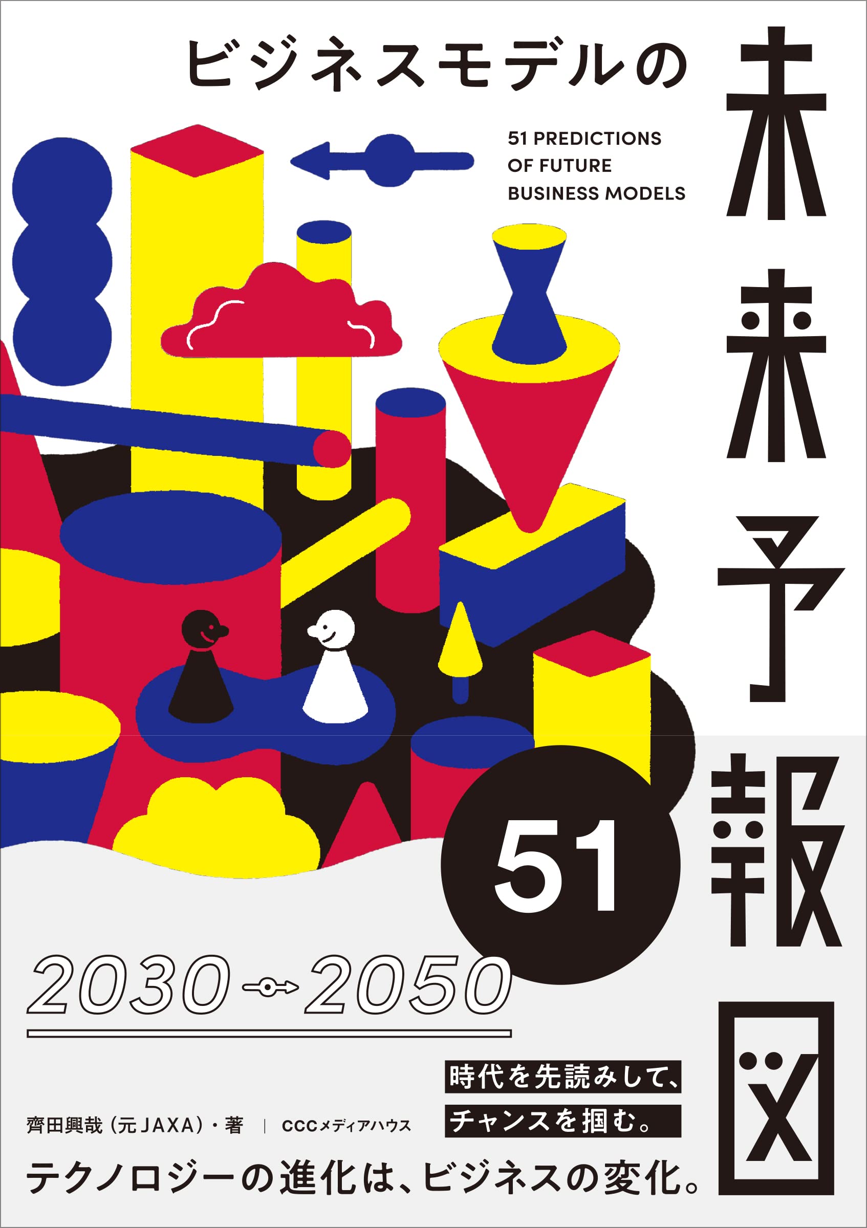 ビジネスモデルの未来予報図51 | 齊田 興哉 |本 | 通販 | Amazon
