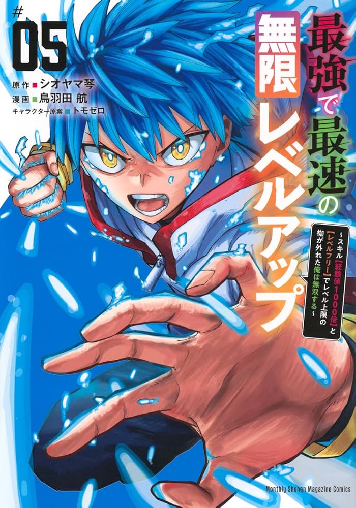 成約済み 本 最強で最速の無限レベルアップ(5) ~スキル【経験値1000倍】と【レベル