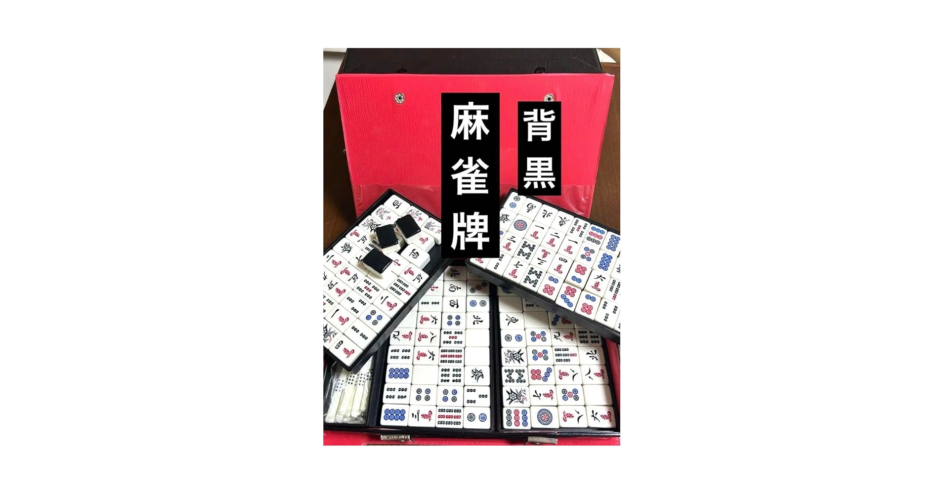 Amazon | 麻雀牌 背黒牌 パイ セット | 麻雀 | おもちゃ