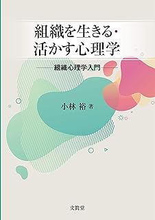 組織を生きる・活かす心理学: 組織心理学入門