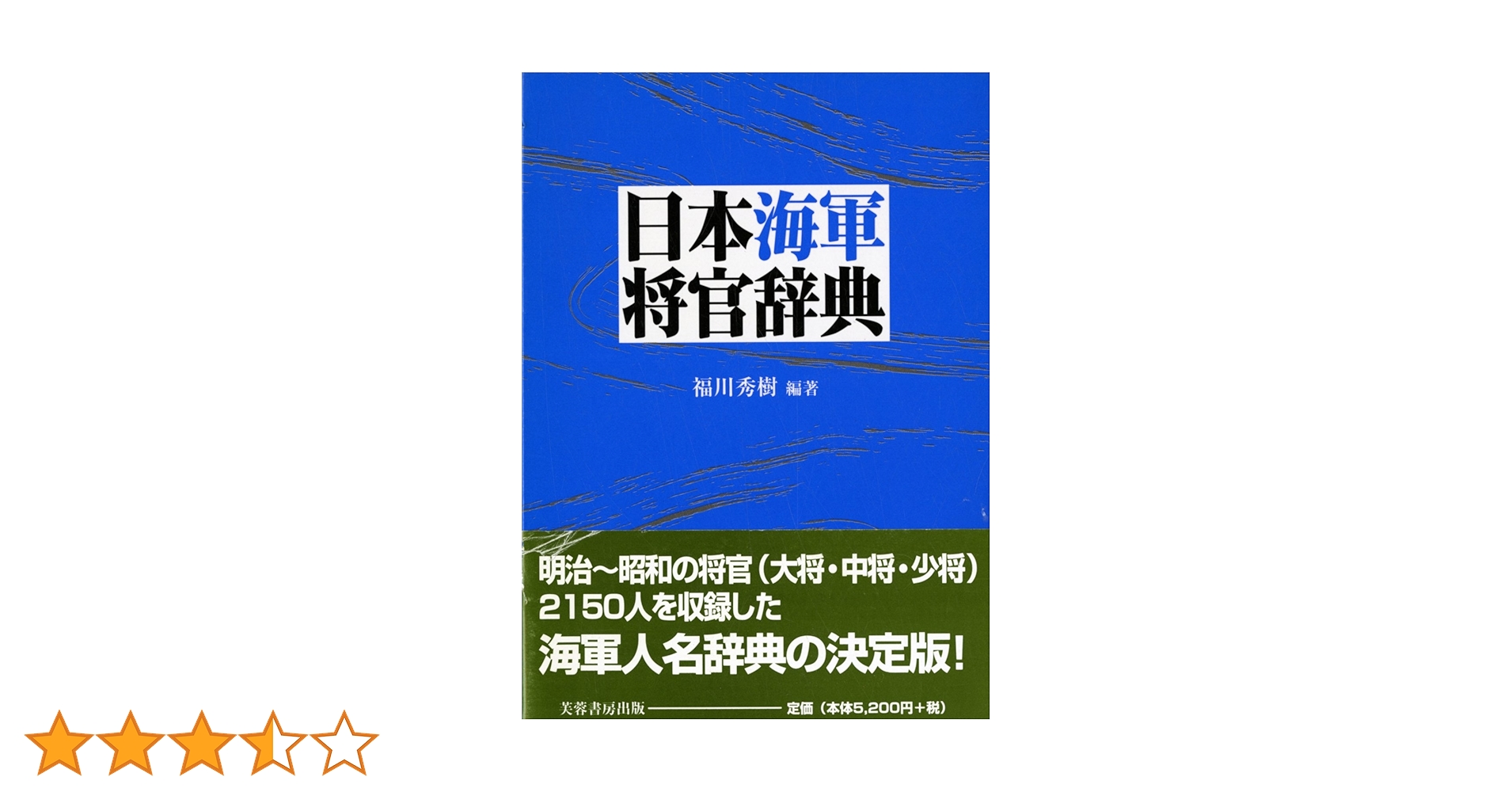 日本陸海軍人名辞典／福川秀樹(著者) 日本陸海軍人名辞典／福川秀樹(著者) 日本陸海軍人名辞典 | 福川