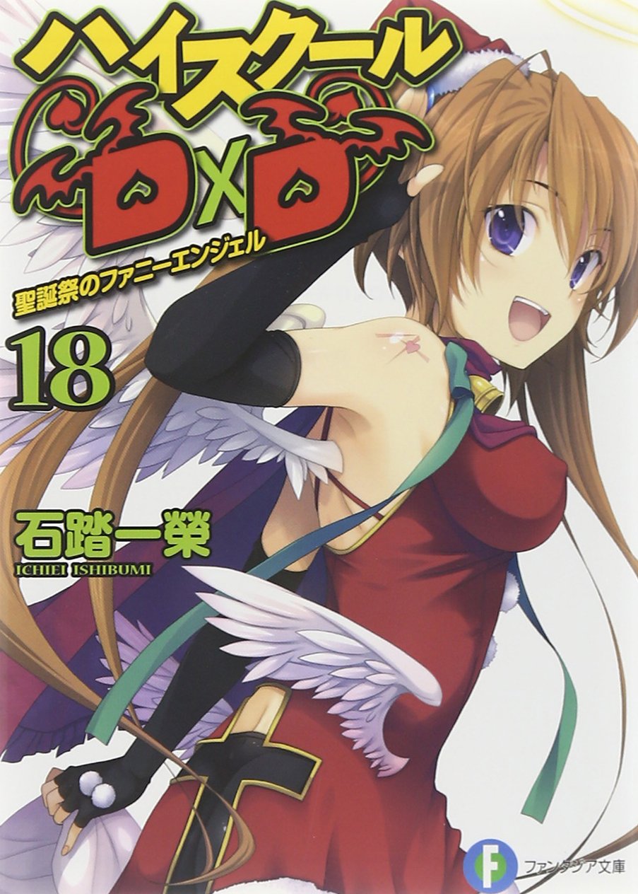 ハイスクールd D 18 聖誕祭のファニーエンジェル 富士見ファンタジア文庫 石踏 一榮 みやま 零 本 通販 Amazon ハイスクールd D 18 聖誕祭のファニーエンジェル 富士見ファンタジア文庫 石踏 一榮 みやま 零 本 通販 Amazon