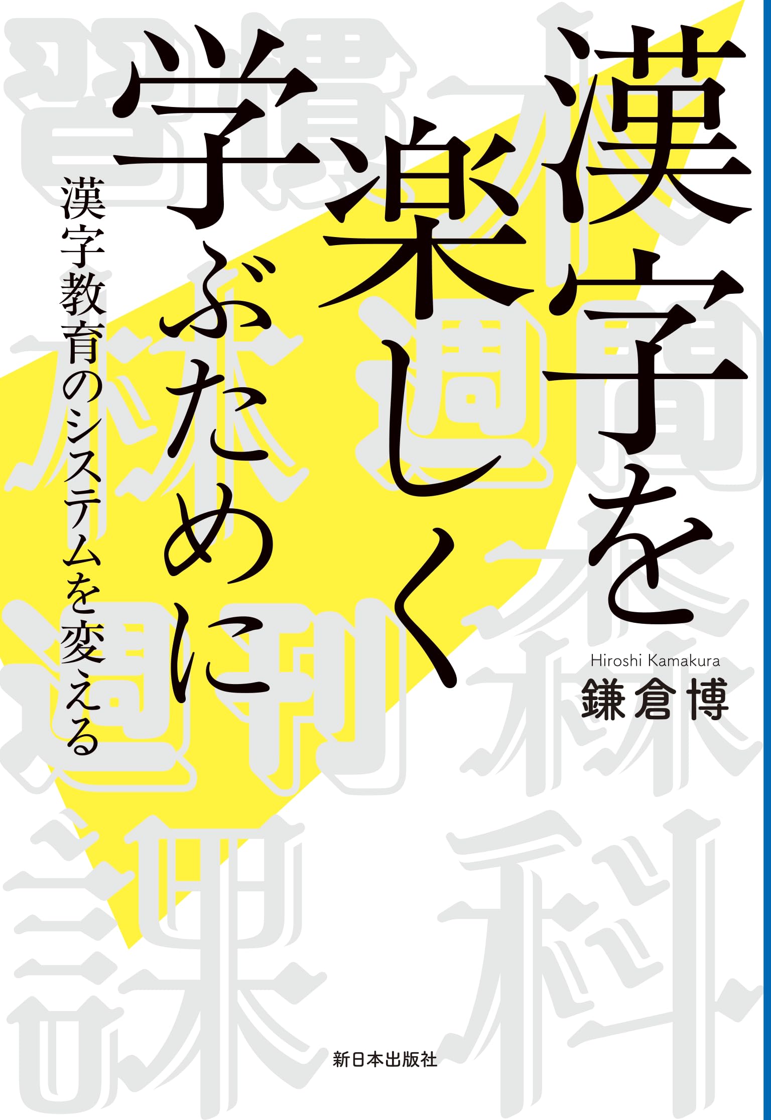 Amazon.co.jp: 漢字を楽しく学ぶために──漢字教育のシステムを変える