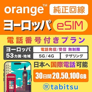 【orange純正品】ヨーロッパ 53ヵ国・地域 eSIM 30日間 20GB【5G/4G 高速データ通信】【フランスの電話番号付き】【国際電話も可能】テザリング プリペイド SIM Europe esim 30days 20GB