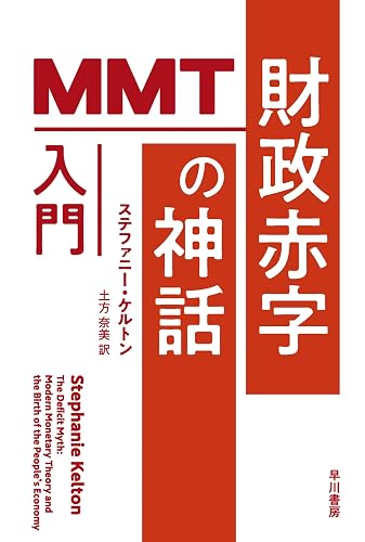 財政赤字の神話 MMT入門 (ハヤカワ文庫NF)