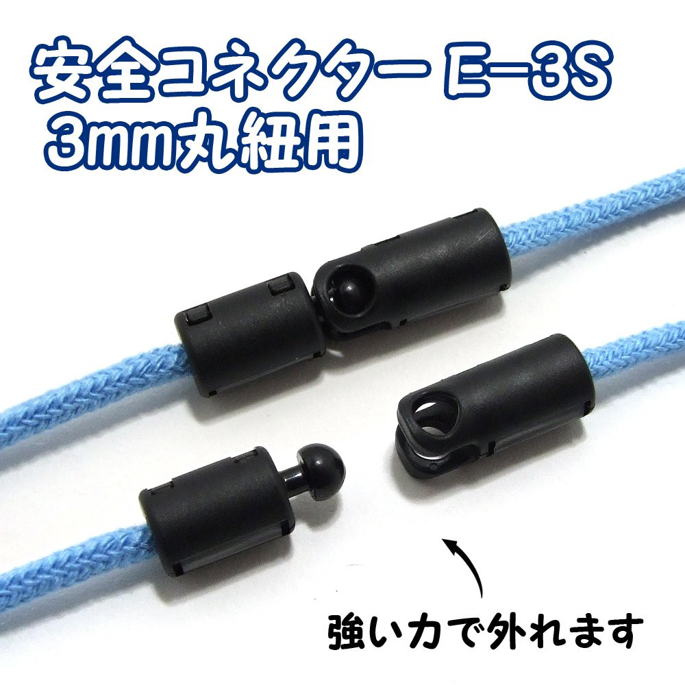 Amazon | 【1セット】【安全コネクターE-3S】(3mm丸紐用)もしもの時に
